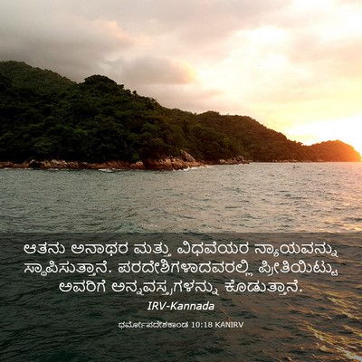 Picture 03 - ಧರ್ಮೋಪದೇಶಕಾಂಡ 10:18 KANIRV - ಆತನು ಅನಾಥರ ಮತ್ತು - Bible Verse Picture