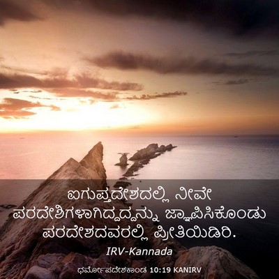 Picture 03 - ಧರ್ಮೋಪದೇಶಕಾಂಡ 10:19 KANIRV - ಐಗುಪ್ತದೇಶದಲ್ಲಿ - Bible Verse Picture