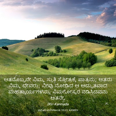 Picture 03 - ಧರ್ಮೋಪದೇಶಕಾಂಡ 10:21 KANIRV - ಆತನೊಬ್ಬನೇ ನಿಮ್ಮ - Bible Verse Picture