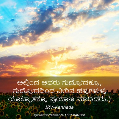 Picture 03 - ಧರ್ಮೋಪದೇಶಕಾಂಡ 10:7 KANIRV - ಅಲ್ಲಿಂದ ಅವರು - Bible Verse Picture