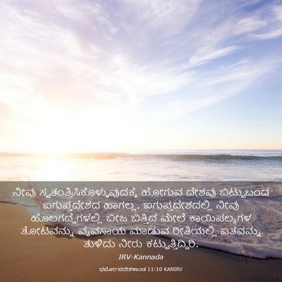 Picture 03 - ಧರ್ಮೋಪದೇಶಕಾಂಡ 11:10 KANIRV - ನೀವು - Bible Verse Picture