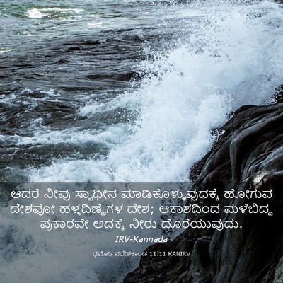 Picture 03 - ಧರ್ಮೋಪದೇಶಕಾಂಡ 11:11 KANIRV - ಆದರೆ ನೀವು ಸ್ವಾಧೀನ - Bible Verse Picture