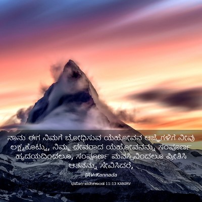 Picture 03 - ಧರ್ಮೋಪದೇಶಕಾಂಡ 11:13 KANIRV - ನಾನು ಈಗ ನಿಮಗೆ - Bible Verse Picture