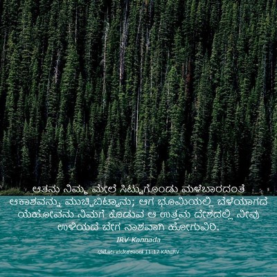 Picture 03 - ಧರ್ಮೋಪದೇಶಕಾಂಡ 11:17 KANIRV - ಆತನು ನಿಮ್ಮ ಮೇಲೆ - Bible Verse Picture