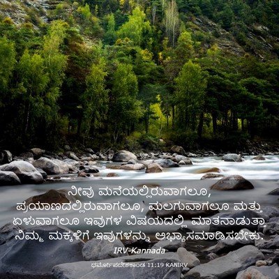 Picture 03 - ಧರ್ಮೋಪದೇಶಕಾಂಡ 11:19 KANIRV - ನೀವು - Bible Verse Picture