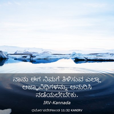 Picture 03 - ಧರ್ಮೋಪದೇಶಕಾಂಡ 11:32 KANIRV - ನಾನು ಈಗ ನಿಮಗೆ - Bible Verse Picture