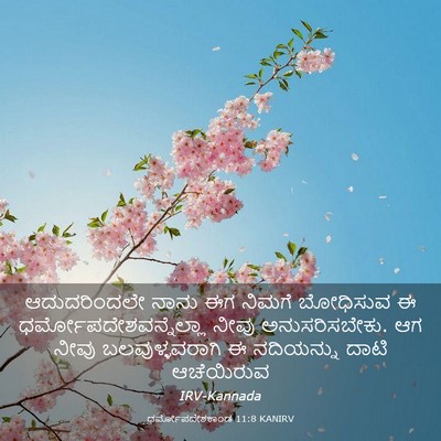 Picture 03 - ಧರ್ಮೋಪದೇಶಕಾಂಡ 11:8 KANIRV - ಆದುದರಿಂದಲೇ ನಾನು - Bible Verse Picture