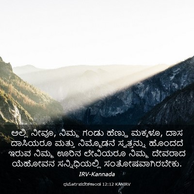 Picture 03 - ಧರ್ಮೋಪದೇಶಕಾಂಡ 12:12 KANIRV - ಅಲ್ಲಿ ನೀವೂ, ನಿಮ್ಮ - Bible Verse Picture