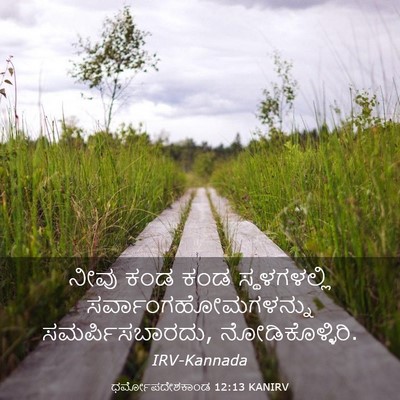 Picture 03 - ಧರ್ಮೋಪದೇಶಕಾಂಡ 12:13 KANIRV - ನೀವು ಕಂಡ ಕಂಡ - Bible Verse Picture