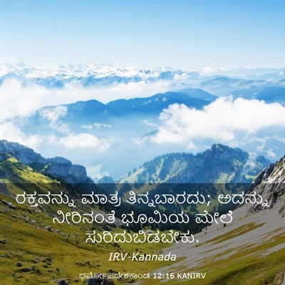 Picture 03 - ಧರ್ಮೋಪದೇಶಕಾಂಡ 12:16 KANIRV - ರಕ್ತವನ್ನು ಮಾತ್ರ - Bible Verse Picture