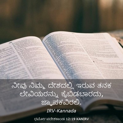 Picture 03 - ಧರ್ಮೋಪದೇಶಕಾಂಡ 12:19 KANIRV - ನೀವು ನಿಮ್ಮ - Bible Verse Picture