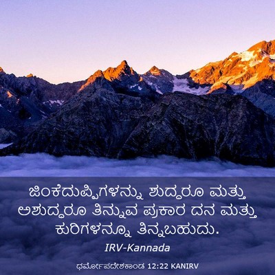 Picture 03 - ಧರ್ಮೋಪದೇಶಕಾಂಡ 12:22 KANIRV -  - Bible Verse Picture