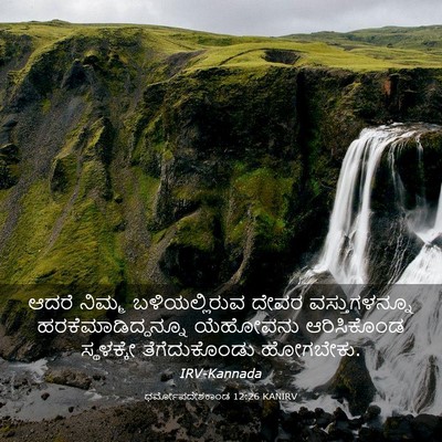 Picture 03 - ಧರ್ಮೋಪದೇಶಕಾಂಡ 12:26 KANIRV - ಆದರೆ ನಿಮ್ಮ - Bible Verse Picture