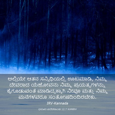 Picture 03 - ಧರ್ಮೋಪದೇಶಕಾಂಡ 12:7 KANIRV - ಅಲ್ಲಿಯೇ ಆತನ - Bible Verse Picture