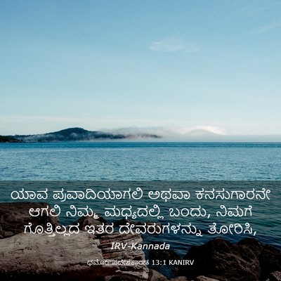 Picture 03 - ಧರ್ಮೋಪದೇಶಕಾಂಡ 13:1 KANIRV - ಯಾವ ಪ್ರವಾದಿಯಾಗಲಿ - Bible Verse Picture