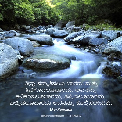 Picture 03 - ಧರ್ಮೋಪದೇಶಕಾಂಡ 13:8 KANIRV - ನೀವು ಸಮ್ಮತಿಸಲೂ - Bible Verse Picture