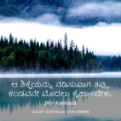 Picture 03 - ಧರ್ಮೋಪದೇಶಕಾಂಡ 13:9 KANIRV - ಆ ಶಿಕ್ಷೆಯನ್ನು - Bible Verse Picture