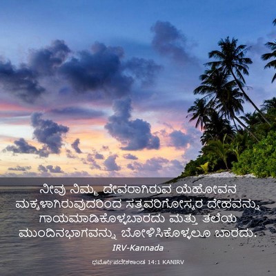 Picture 03 - ಧರ್ಮೋಪದೇಶಕಾಂಡ 14:1 KANIRV - ನೀವು ನಿಮ್ಮ - Bible Verse Picture