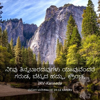 Picture 03 - ಧರ್ಮೋಪದೇಶಕಾಂಡ 14:12 KANIRV - ನೀವು - Bible Verse Picture