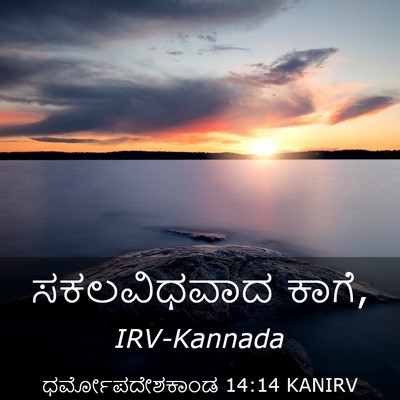 Picture 03 - ಧರ್ಮೋಪದೇಶಕಾಂಡ 14:14 KANIRV - ಸಕಲವಿಧವಾದ - Bible Verse Picture