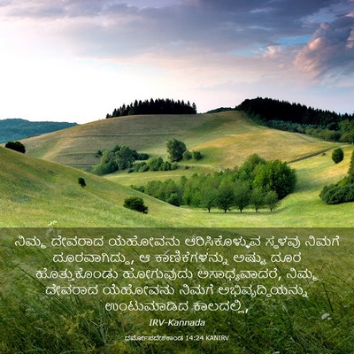 Picture 03 - ಧರ್ಮೋಪದೇಶಕಾಂಡ 14:24 KANIRV - ನಿಮ್ಮ ದೇವರಾದ - Bible Verse Picture