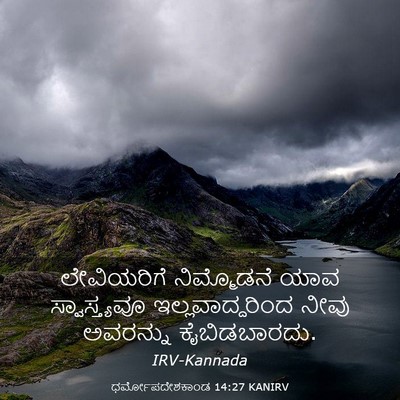 Picture 03 - ಧರ್ಮೋಪದೇಶಕಾಂಡ 14:27 KANIRV - ಲೇವಿಯರಿಗೆ - Bible Verse Picture