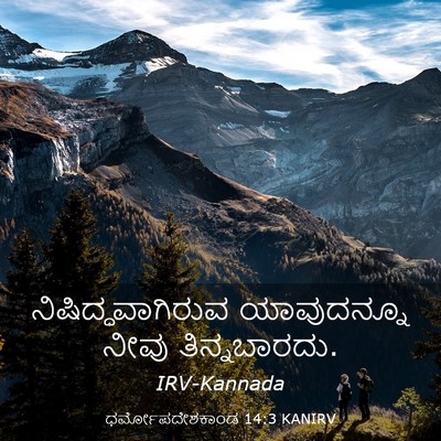 Picture 03 - ಧರ್ಮೋಪದೇಶಕಾಂಡ 14:3 KANIRV - ನಿಷಿದ್ಧವಾಗಿರುವ - Bible Verse Picture