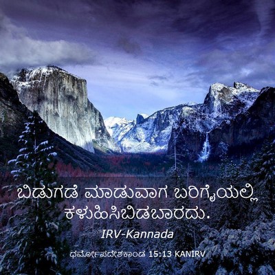 Picture 03 - ಧರ್ಮೋಪದೇಶಕಾಂಡ 15:13 KANIRV - ಬಿಡುಗಡೆ ಮಾಡುವಾಗ - Bible Verse Picture