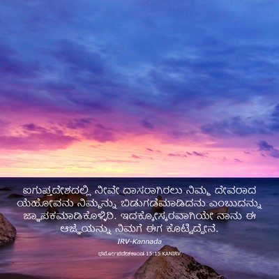 Picture 03 - ಧರ್ಮೋಪದೇಶಕಾಂಡ 15:15 KANIRV - ಐಗುಪ್ತದೇಶದಲ್ಲಿ - Bible Verse Picture