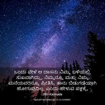 Picture 03 - ಧರ್ಮೋಪದೇಶಕಾಂಡ 15:16 KANIRV - ಒಂದು ವೇಳೆ ಆ ದಾಸನು - Bible Verse Picture
