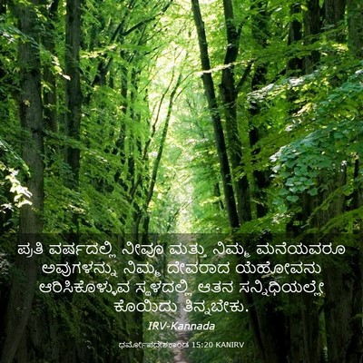 Picture 03 - ಧರ್ಮೋಪದೇಶಕಾಂಡ 15:20 KANIRV - ಪ್ರತಿ ವರ್ಷದಲ್ಲಿ - Bible Verse Picture