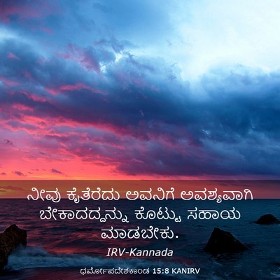 Picture 03 - ಧರ್ಮೋಪದೇಶಕಾಂಡ 15:8 KANIRV - ನೀವು ಕೈತೆರೆದು - Bible Verse Picture