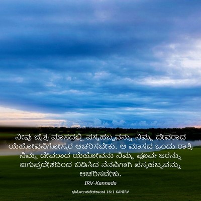 Picture 03 - ಧರ್ಮೋಪದೇಶಕಾಂಡ 16:1 KANIRV - ನೀವು ಚೈತ್ರ - Bible Verse Picture