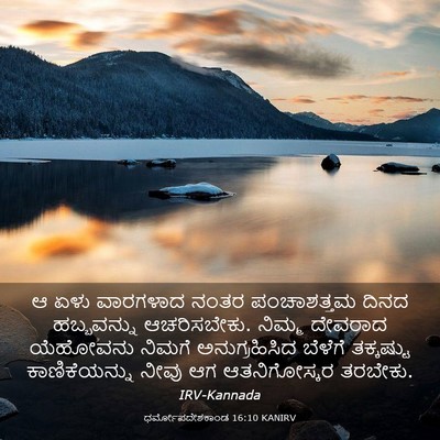 Picture 03 - ಧರ್ಮೋಪದೇಶಕಾಂಡ 16:10 KANIRV - ಆ ಏಳು ವಾರಗಳಾದ ನಂತರ - Bible Verse Picture