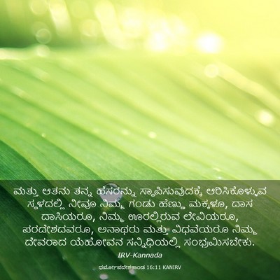 Picture 03 - ಧರ್ಮೋಪದೇಶಕಾಂಡ 16:11 KANIRV - ಮತ್ತು ಆತನು ತನ್ನ - Bible Verse Picture