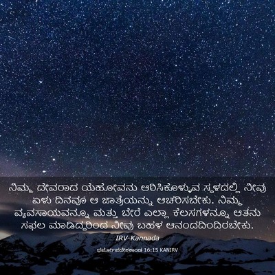 Picture 03 - ಧರ್ಮೋಪದೇಶಕಾಂಡ 16:15 KANIRV - ನಿಮ್ಮ ದೇವರಾದ - Bible Verse Picture