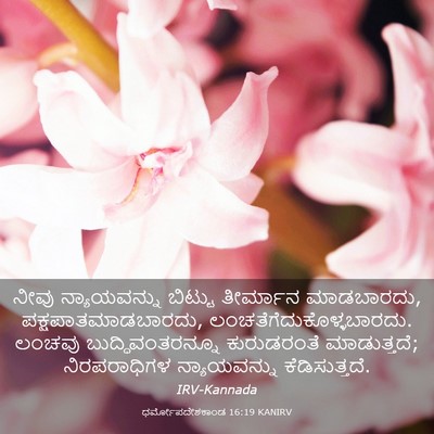 Picture 03 - ಧರ್ಮೋಪದೇಶಕಾಂಡ 16:19 KANIRV - ನೀವು ನ್ಯಾಯವನ್ನು - Bible Verse Picture
