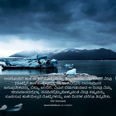 Picture 03 - ಧರ್ಮೋಪದೇಶಕಾಂಡ 16:3 KANIRV - ಅದರೊಂದಿಗೆ - Bible Verse Picture