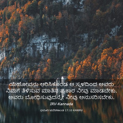 Picture 03 - ಧರ್ಮೋಪದೇಶಕಾಂಡ 17:10 KANIRV - ಯೆಹೋವನು ಆರಿಸಿಕೊಂಡ - Bible Verse Picture