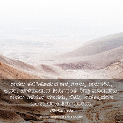Picture 03 - ಧರ್ಮೋಪದೇಶಕಾಂಡ 17:11 KANIRV - ಅವರು ಕಲಿಸಿಕೊಡುವ - Bible Verse Picture