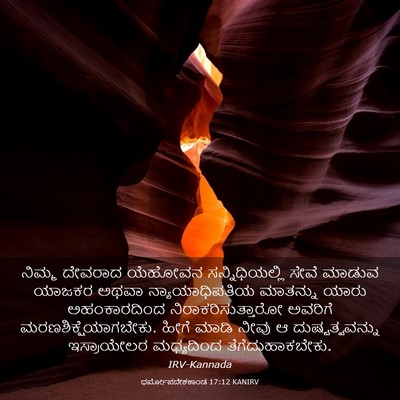 Picture 03 - ಧರ್ಮೋಪದೇಶಕಾಂಡ 17:12 KANIRV - ನಿಮ್ಮ ದೇವರಾದ - Bible Verse Picture