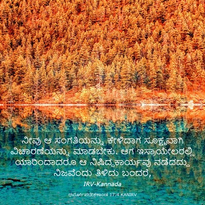Picture 03 - ಧರ್ಮೋಪದೇಶಕಾಂಡ 17:4 KANIRV - ನೀವು ಆ ಸಂಗತಿಯನ್ನು - Bible Verse Picture