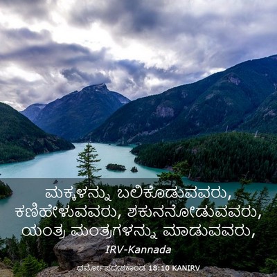 Picture 03 - ಧರ್ಮೋಪದೇಶಕಾಂಡ 18:10 KANIRV - ಮಕ್ಕಳನ್ನು - Bible Verse Picture