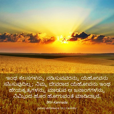 Picture 03 - ಧರ್ಮೋಪದೇಶಕಾಂಡ 18:12 KANIRV - ಇಂಥ ಕೆಲಸಗಳನ್ನು - Bible Verse Picture