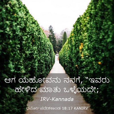 Picture 03 - ಧರ್ಮೋಪದೇಶಕಾಂಡ 18:17 KANIRV - ಆಗ ಯೆಹೋವನು ನನಗೆ, - Bible Verse Picture