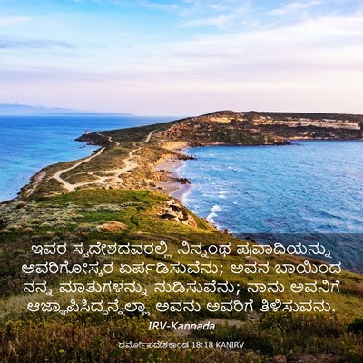 Picture 03 - ಧರ್ಮೋಪದೇಶಕಾಂಡ 18:18 KANIRV - ಇವರ ಸ್ವದೇಶದವರಲ್ಲಿ - Bible Verse Picture