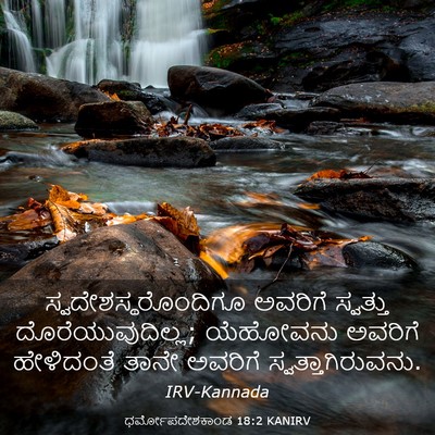 Picture 03 - ಧರ್ಮೋಪದೇಶಕಾಂಡ 18:2 KANIRV - ಸ್ವದೇಶಸ್ಥರೊಂದಿಗೂ - Bible Verse Picture