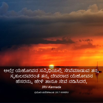 Picture 03 - ಧರ್ಮೋಪದೇಶಕಾಂಡ 18:7 KANIRV - ಅಲ್ಲೇ ಯೆಹೋವನ - Bible Verse Picture