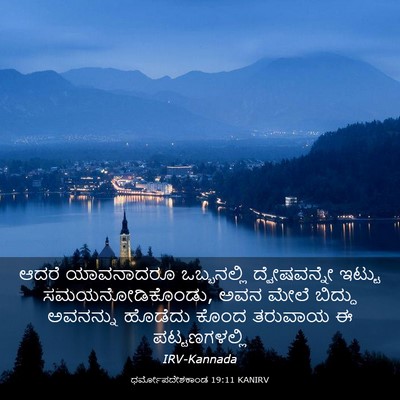 Picture 03 - ಧರ್ಮೋಪದೇಶಕಾಂಡ 19:11 KANIRV - ಆದರೆ ಯಾವನಾದರೂ - Bible Verse Picture