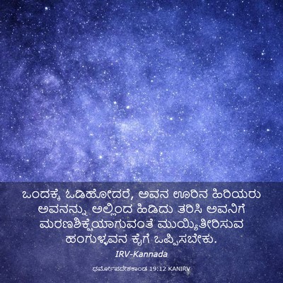 Picture 03 - ಧರ್ಮೋಪದೇಶಕಾಂಡ 19:12 KANIRV - ಒಂದಕ್ಕೆ ಓಡಿಹೋದರೆ, - Bible Verse Picture